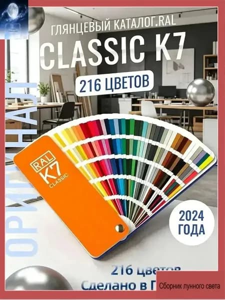 Справочник Оттенков Classic K7