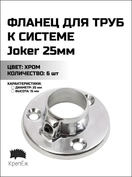 Штангодержатель (фланец) мебельный для круглой штанги D25 мм, 6 шт., для шкафа и гардероба, металл, хромированное покрытие