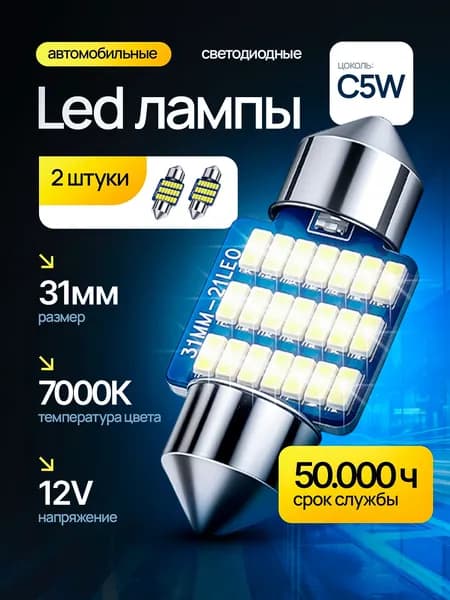 Автомобильная светодиодная лампа C5W 31мм. LED 12V 2шт. В салон, в бардачок, в подсветку номера