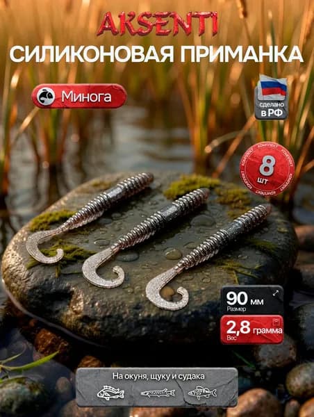 Силиконовая приманка Минога 90 мм (Аксенти) цвет Кока-кола - съедобная резина с аттрактантом Для щуки, окуня, судака Мягкая, уловистая