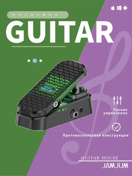 JAMJUM MP-1 Педаль Wah и педаль громкости
