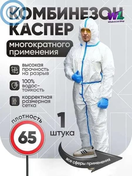 Одноразовый комбинезон защитный каспер, костюм химзащита для маляра, спецодежда РосСпецЗащита, мембрана с проклейкой 65 гр/м2