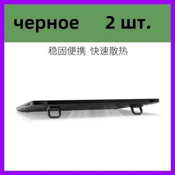 Подставка для ноутбука, Ножки для ноутбука и клавиатуры, складные, портативные, охлаждающая,чёрные, 2 штуки