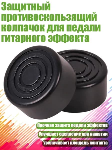 Защитный противоскользящий колпачок для педали гитарного эффекта, Черный