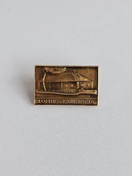 Значок СССР Домик Каширина
