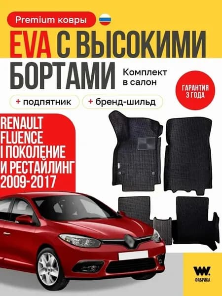 EVA коврики в машину RENAULT FLUENCE (Рено Флюенс)