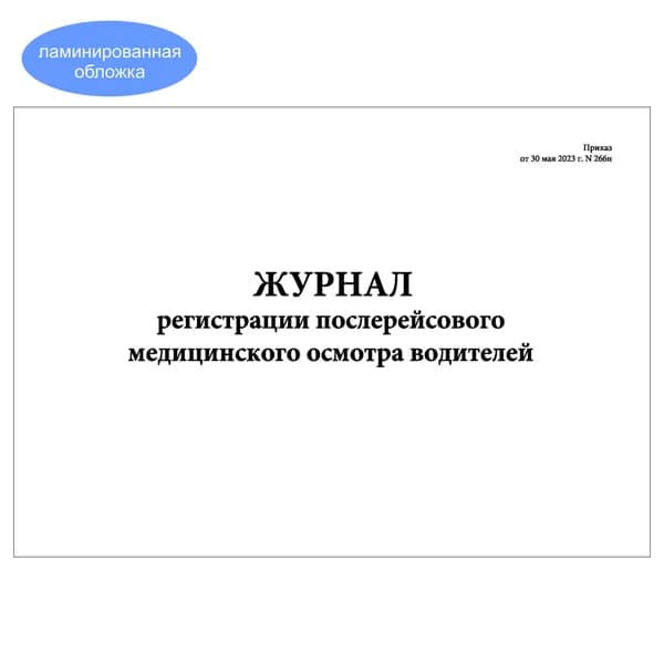 Комплект (1 шт.), Журнал регистрации послерейсового мед. осмотра водителей (Приказ от 30.05.23г. N266н) (10 лист, полистовая нумерация, ламинация обложки)