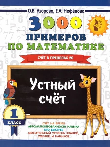 Математика 1 класс. Устный счет. Счет в пределах 20 | Узакбаев Азамат Насырович, Нефедова Елена Алексеевна
