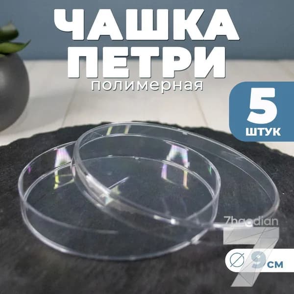 5 шт./Одноразовая пластиковая чашка Петри 90мм