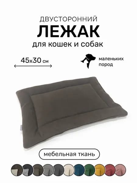 Лежанка подстилка для кошек и собак 45х30