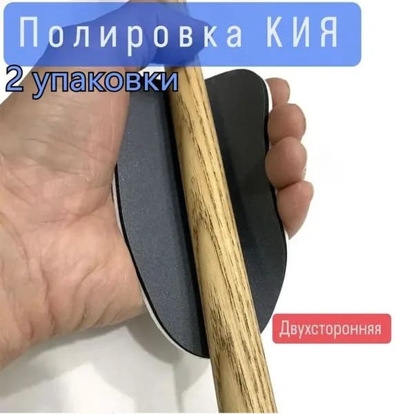 Губка для шлифовки и полировки кия 2 шт