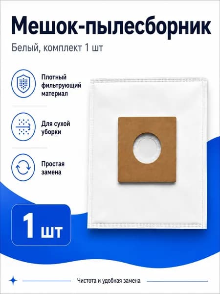 Мешки-пылесборники белые для пылесоса, 1 шт, 260220 мм, отверстие 35 мм