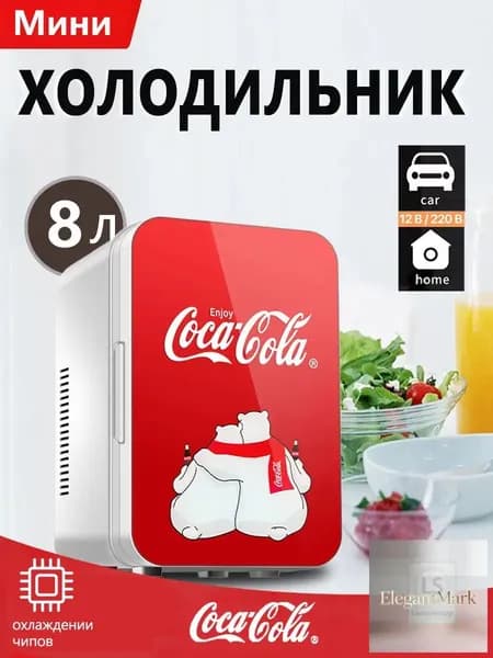 Классический мини-холодильник Coca-Cola емкостью 8 литров, подходящий для использования дома и в автомобиле