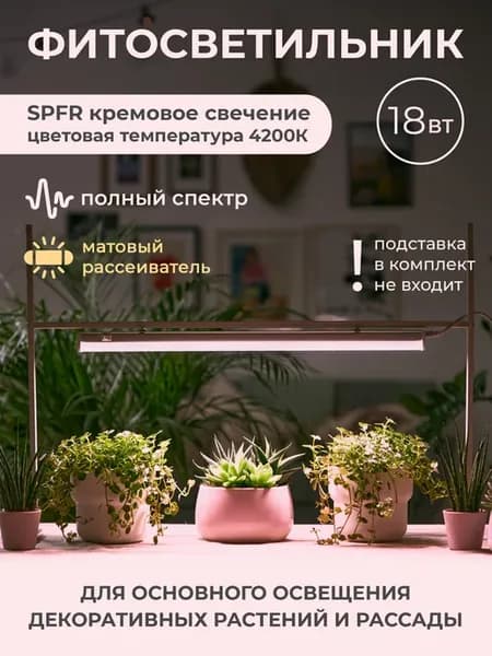 Фитолампа для растений и рассады полного спeктра 18 Вт