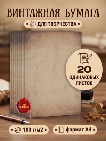 Бумага винтажная для принтера, писем и творчества, 20 шт, принт №3, Mr.Surguch