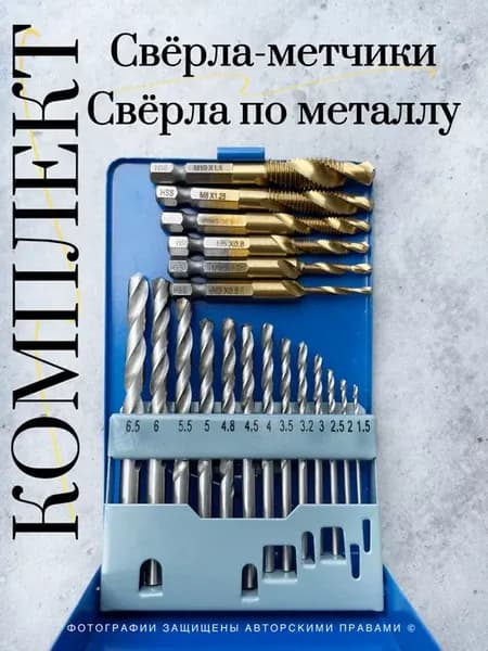 Набор сверл по металлу и сверла метчики для шуруповерта