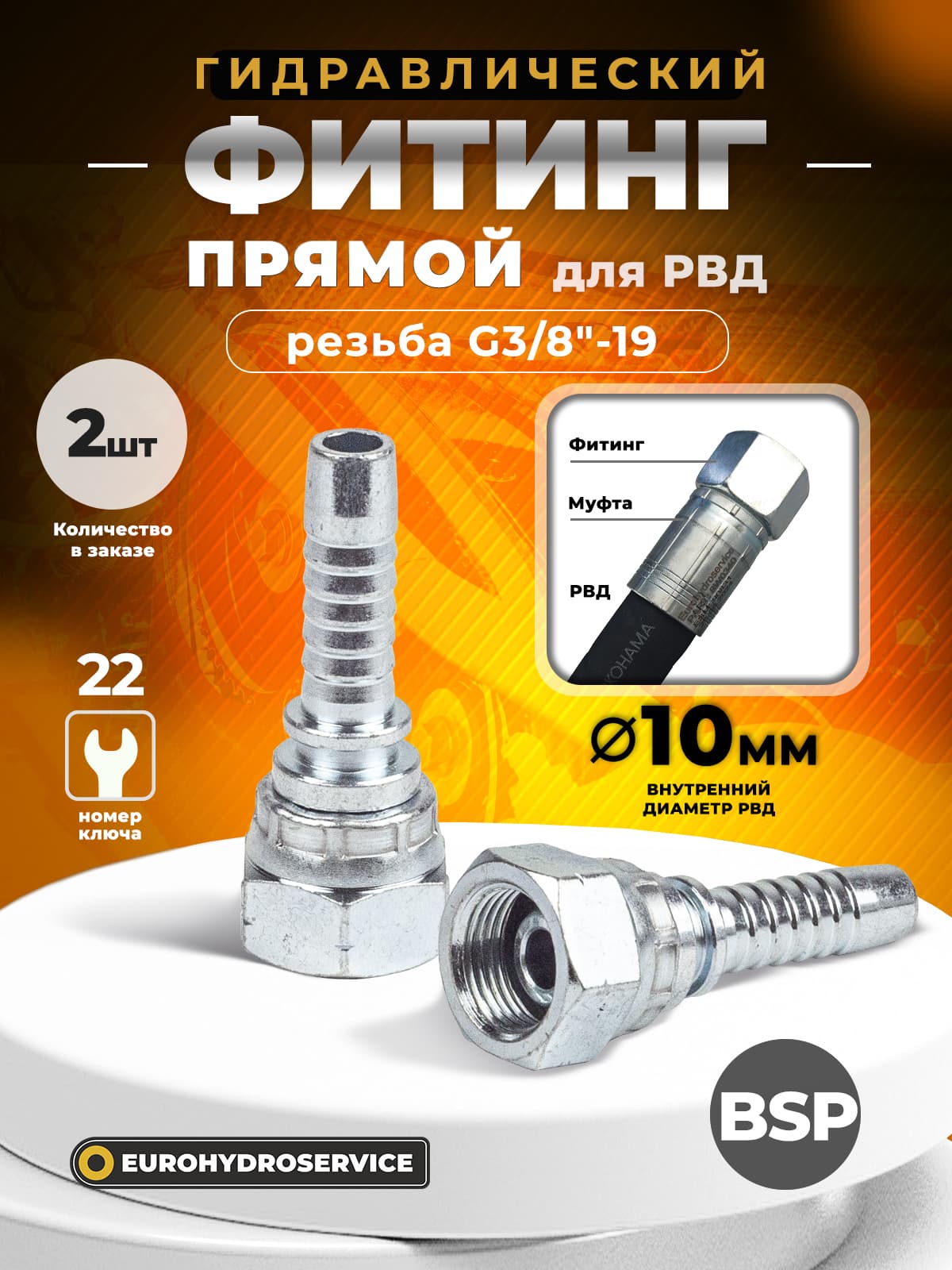 Гидравлический фитинг для РВД стандарт BSP, прямой, резьба G3/8", ду 10мм, 2 шт