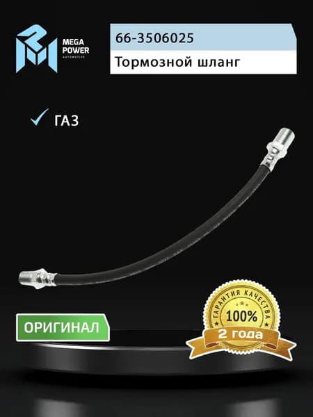 Шланг тормозной для а/м ГАЗ-3307 промежуточный, для а/м ГАЗ-66 передний MEGAPOWER