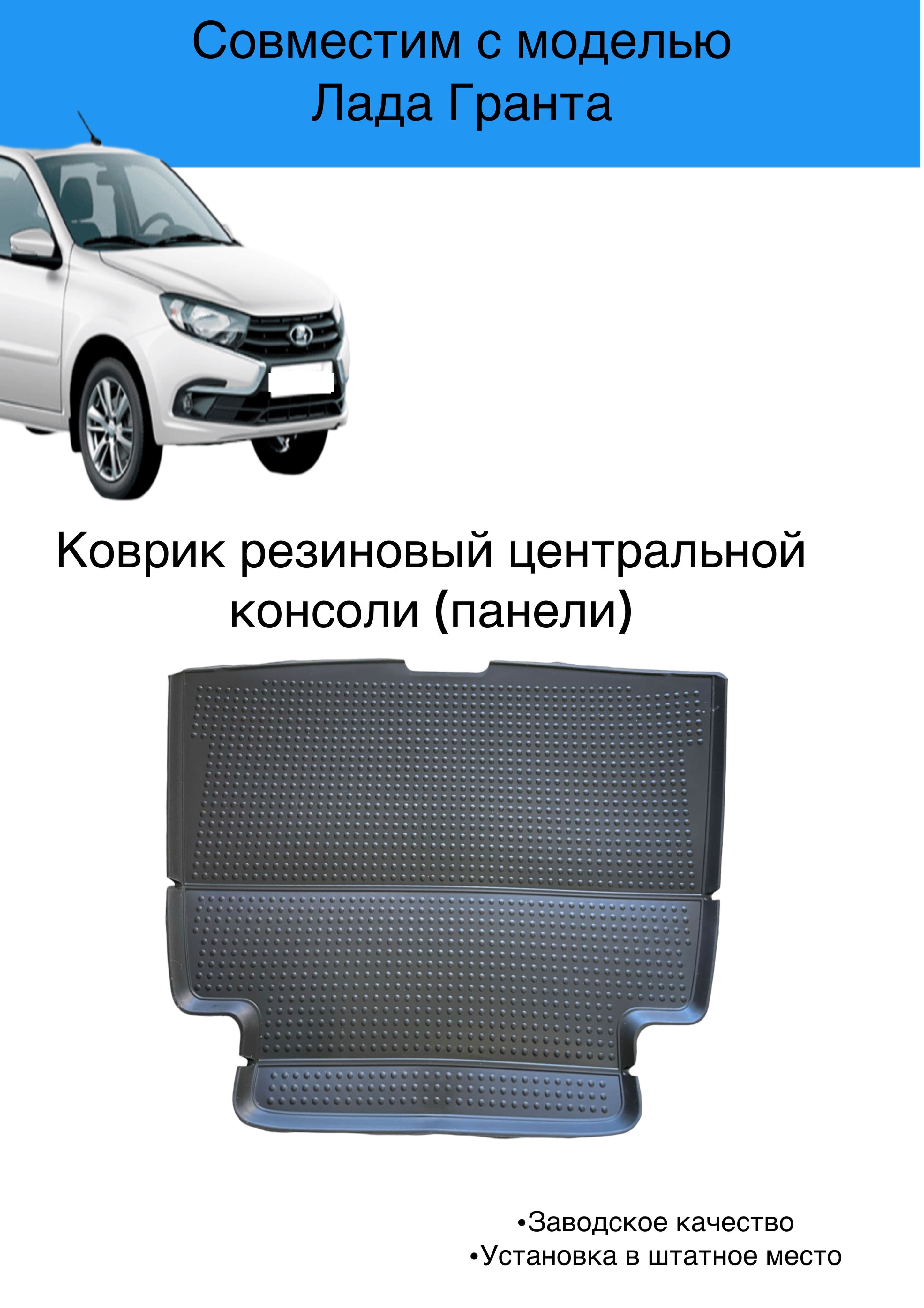 Коврик резиновый центральной вещевой консоли Лада Гранта ФЛ