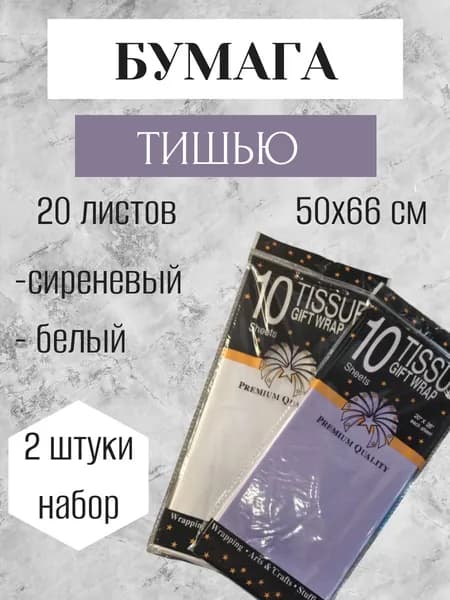 Бумага тишью, набор 2 шт, 20 листов, 50*66 см, цвет белый/сиреневый