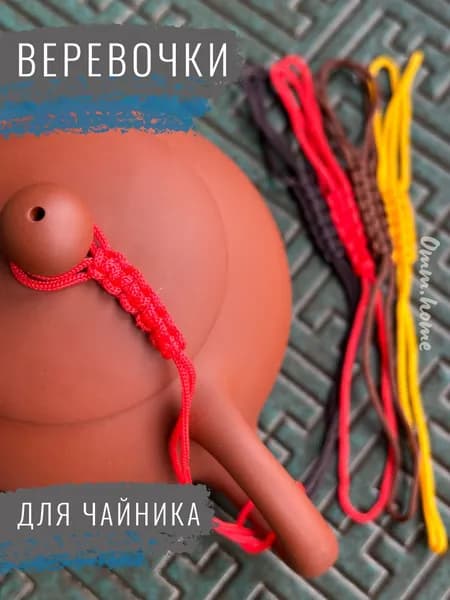 Набор веревочек для чайника