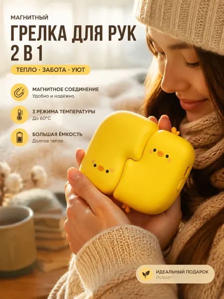USB грелка для рук с магнитным соединением, 3-секундный нагрев, 3 режима температуры до 60С, работа до 8 часов, Type-C