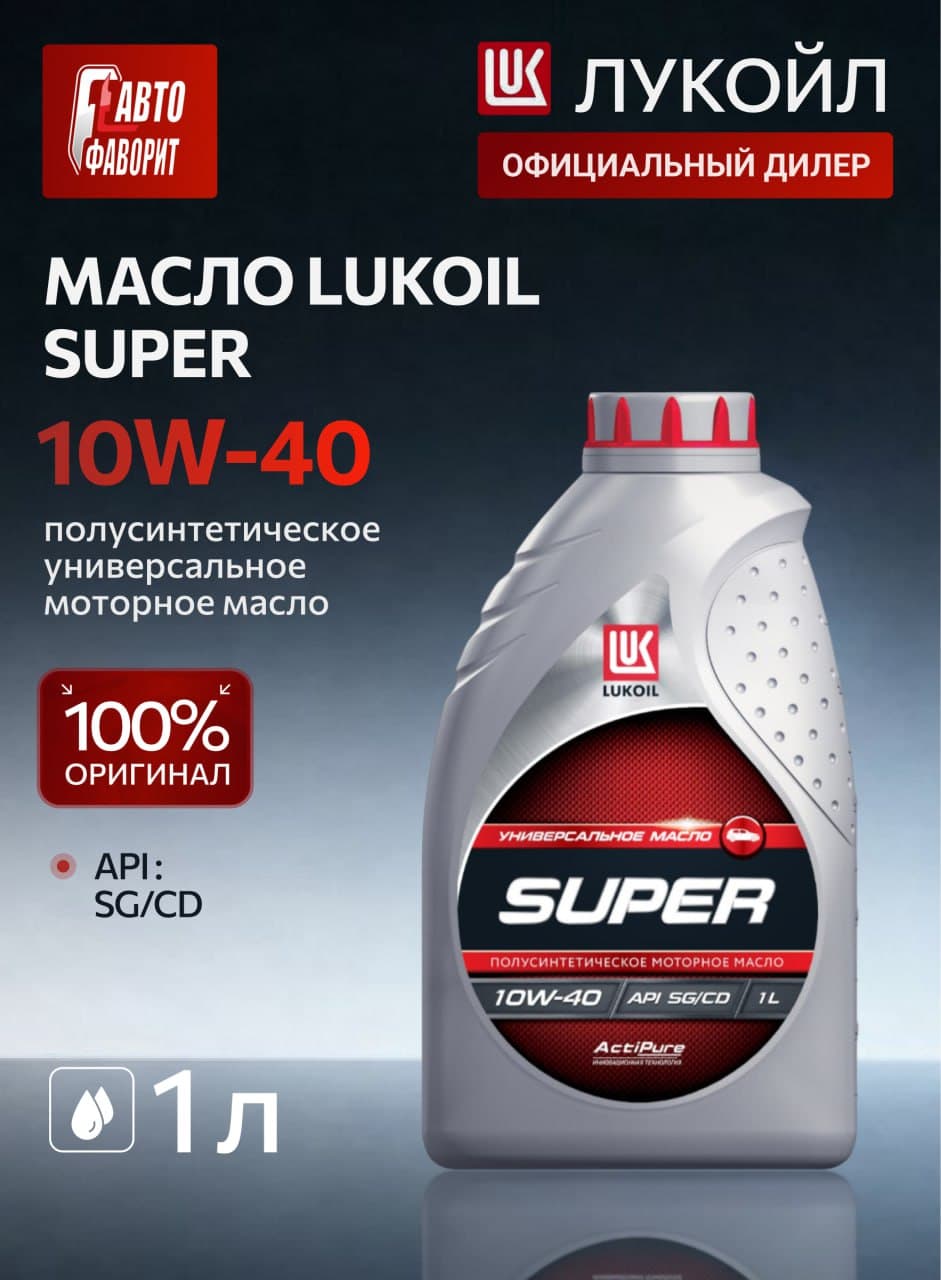ЛУКОЙЛ (LUKOIL) SUPER  10W-40 Масло моторное, Полусинтетическое, 1 л