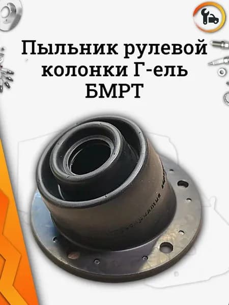 Пыльник рулевой колонки Г-ель БМРТ