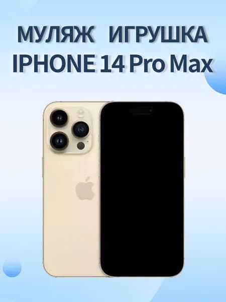 Муляж IPHONE 14 Pro Max золотой