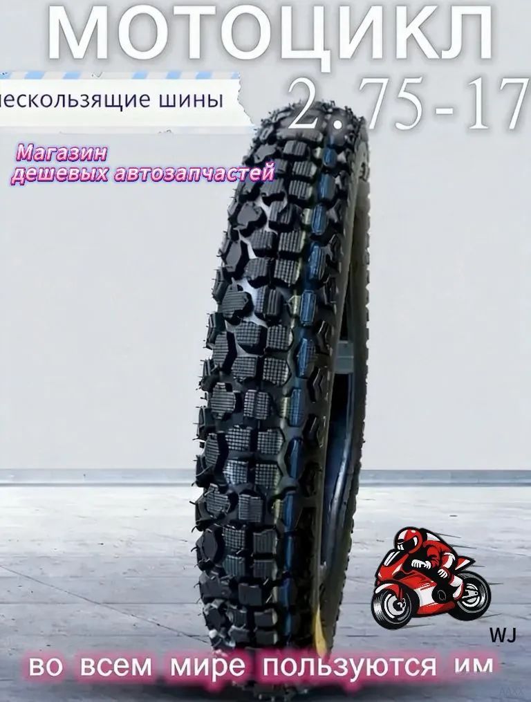Шины для -2.75-17 Мотошины Мотошины  275/R17