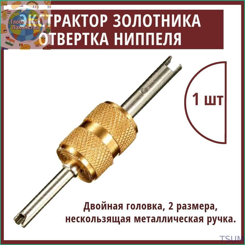 Экстрактор для ниппеля, 1 шт.