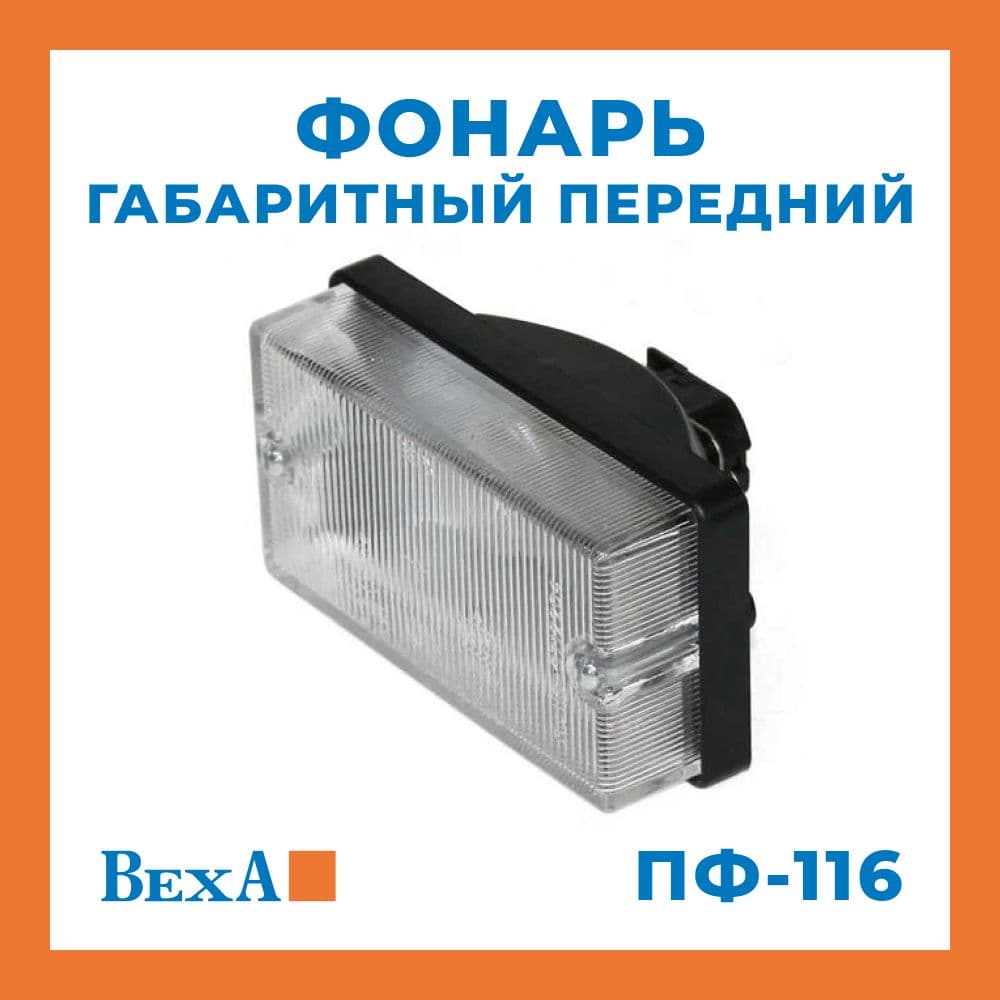 Фонарь передний ФП-116