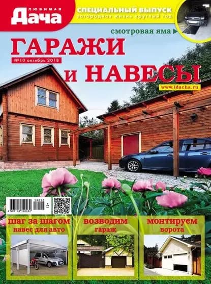 Любимая дача. Спецвыпуск No10/2018. Гаражи и навесы | Электронная книга