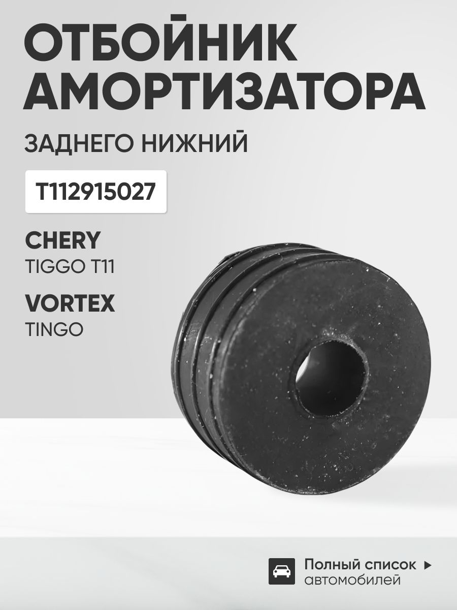 Отбойник амортизатора заднего нижний CHERY Tiggo T11 , VORTEX Tingo ; T112915027
