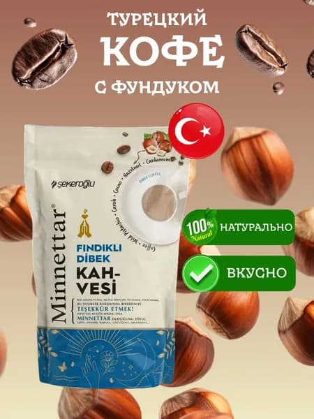 Кофе молотый турецкий Дибек с фундуком Sekeroglu 165 грамм
