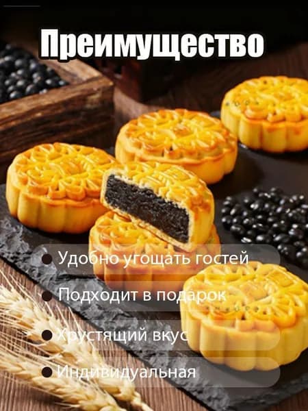 Лунные пироги с пастой из чёрной фасоли 5Штукаz