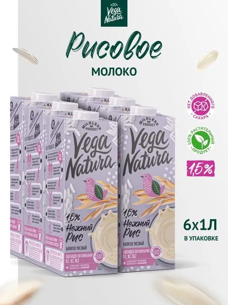 Vega Natura Растительное молоко "Нежный рис", 1,5%, 1л х 6 шт