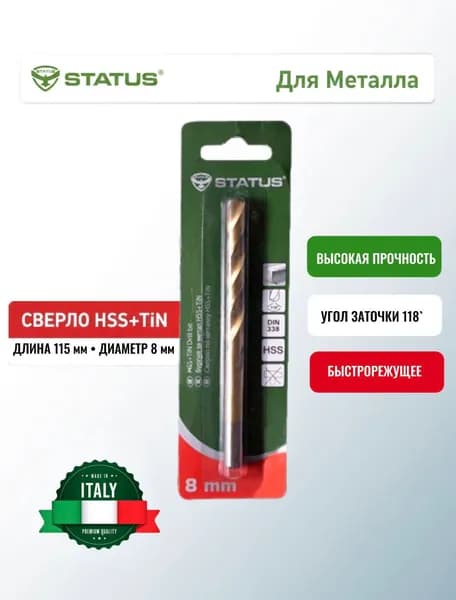 Сверло по металлу STATUS HSS+TIN-8 mm