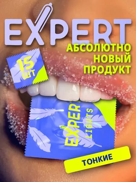 Презервативы EXPERT Lights 15 шт ультратонкие