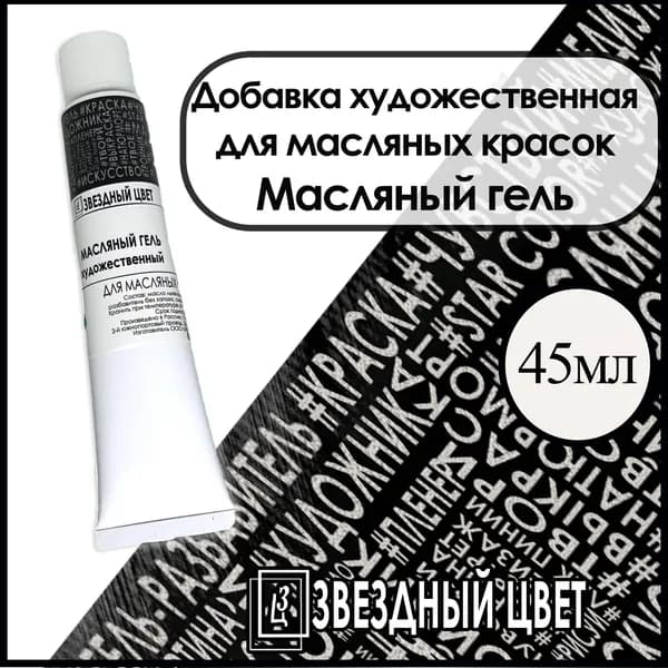 МАСЛЯНЫЙ ГЕЛЬ для масляных красок ЗВЁЗДНЫЙ ЦВЕТ 45 мл