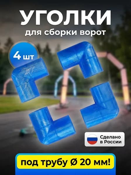 Уголки для сборки световых ворот для дронов 20 мм / Уголки для ПП-трубы 20 мм