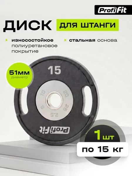 Диск полиуретановый D51 мм PROFI-FIT 15 кг