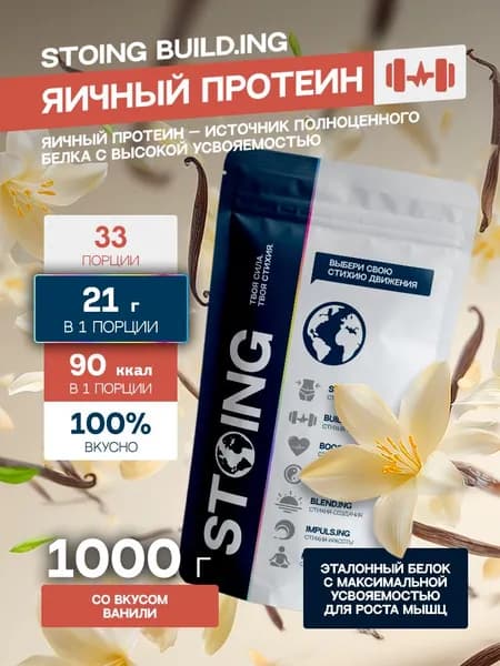 Яичный протеин белок Ваниль STOING 1 кг СППДП EGG Protein