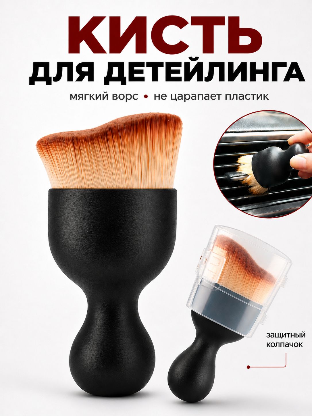 Кисть для детейлинга, 1 шт.