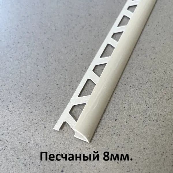 Профиль для плитки ПВХ 8мм. Песчаный 2500мм.