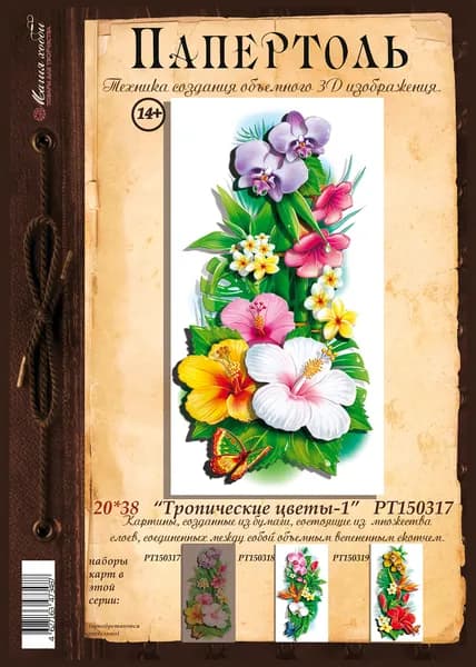 Папертоль "Тропические цветы -1" 20*38см." - РТ150317, Магия Хобби. Карты для изготовления 3D картин, для домашнего декора