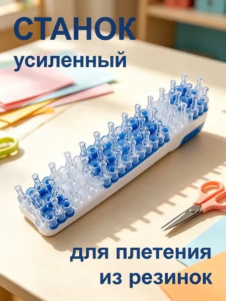 Усиленный станок для плетения из резинок