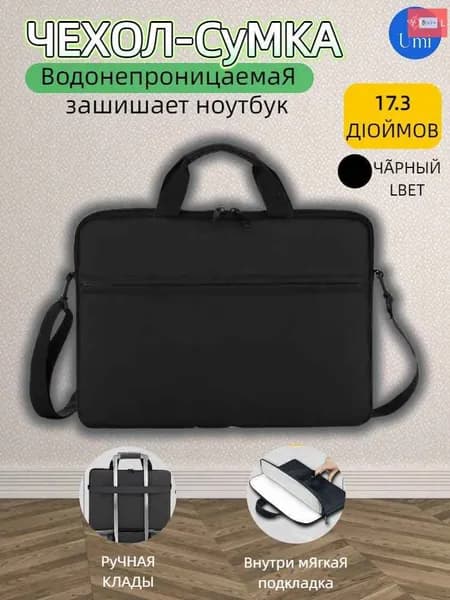 Сумка для ноутбука 17.3 / чехол для ноутбука черного цвета