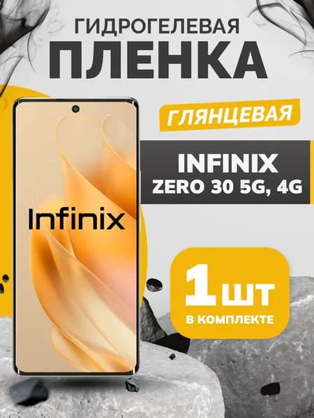 Противоударная гидрогелевая глянцевая пленка на Infinix ZERO 30, ZERO 30 4G, пленка защитная инфиникс зеро 30,зеро 30 4джи, противоударная бронеплёнка для Infinix ZERO 30, ZERO 30 4G