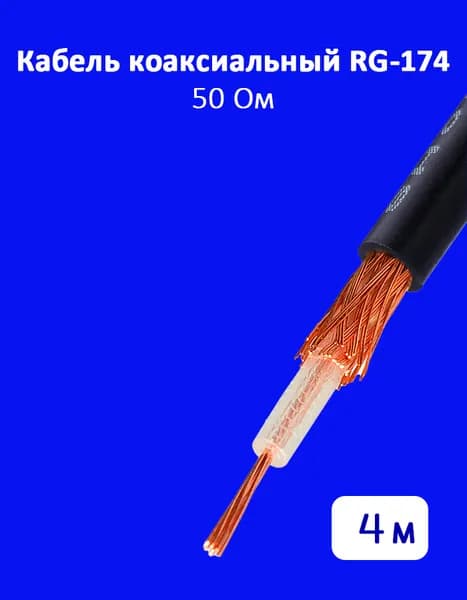 Коаксиальный кабель RG-174, 50 Ом, 4 метра